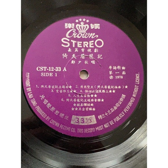 Heaven Sword and Dragon Sabre Soundtrack LP + Insert Crown Records CST-12-33 VG - Picture 5 of 9